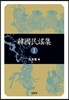 한국민요집 1