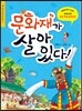문화재가 살아 있다!
