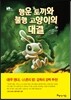행운 토끼와 불행 고양이의 대결