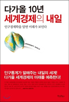 다가올 10년, 세계경제의 내일