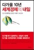 다가올 10년, 세계경제의 내일
