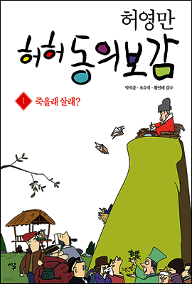 허허 동의보감 1 (체험판)