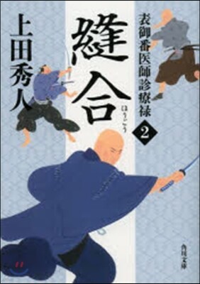表御番醫師診療錄(2)縫合