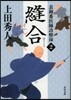 表御番醫師診療錄(2)縫合