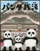 パンダ錢湯