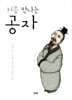 처음 만나는 공자