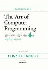 The Art of Computer Programming 4A 컴퓨터 프로그래밍의 예술