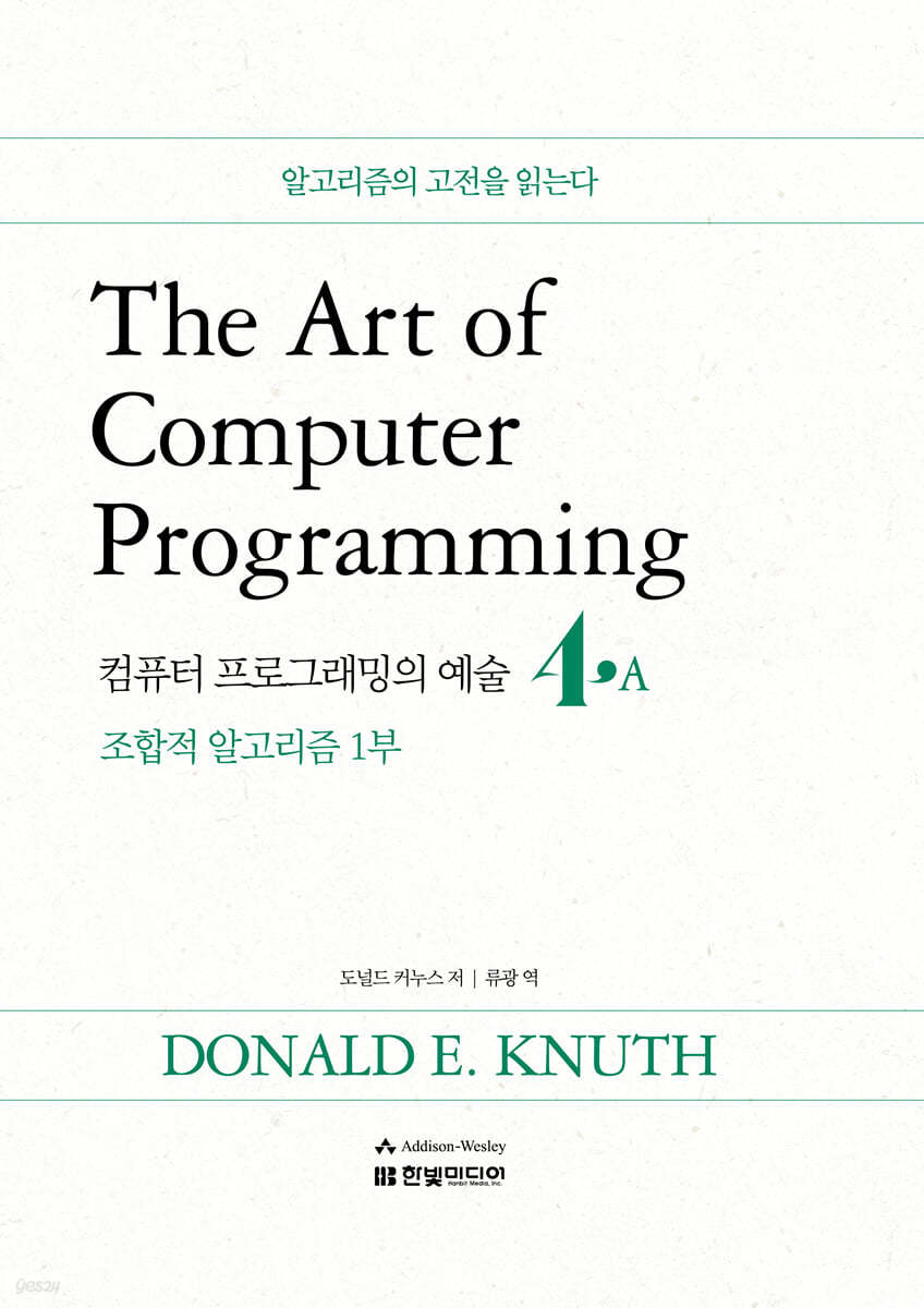 The Art of Computer Programming 4A 컴퓨터 프로그래밍의 예술