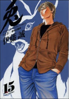 兎 野性の鬪牌 15