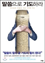 말씀으로 기도하라