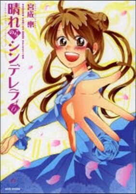 晴れのちシンデレラ 6