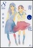 靑い花 8