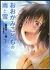 おおかみこどもの雨と雪 3