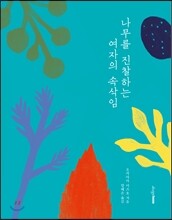 나무를 진찰하는 여자의 속삭임