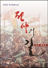 전사의 길