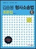 김승봉 형사소송법 조문집