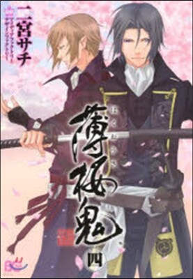 薄櫻鬼 4