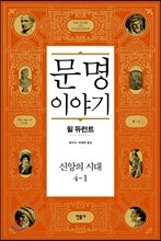 문명이야기 4-1