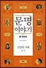 문명이야기 4-1