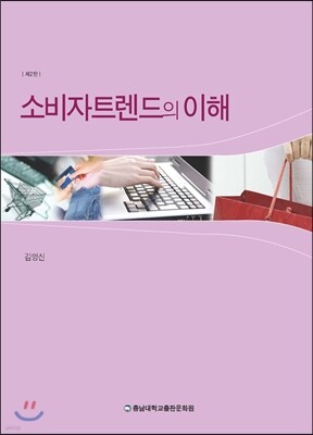 소비자트렌드의 이해