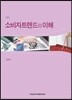 소비자트렌드의 이해