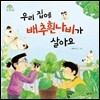 우리 집에 배추흰나비가 살아요