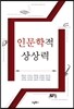 인문학적 상상력