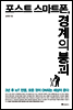 포스트 스마트폰, 경계의 붕괴