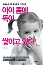 아이 몸에 독이 쌓이고 있다