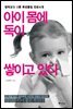 아이 몸에 독이 쌓이고 있다