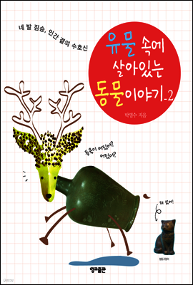 유물 속에 살아있는 동물이야기 2