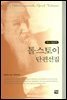 톨스토이 단편선집
