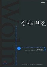 정치와 비전 3
