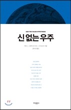 신 없는 우주