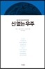 신 없는 우주