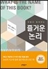 퍼즐과 함께하는 즐거운 논리