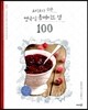 요리보다 쉬운 영국식 홈메이드 잼 100