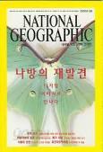 National Geographic 한국판 2002년 5.6.10월호 총3권