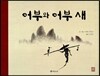 어부와 어부 새