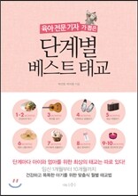 단계별 베스트 태교