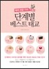 단계별 베스트 태교