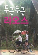 두근두근 라오스