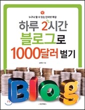 하루 2시간 블로그로 1000달러 벌기
