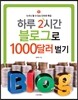 하루 2시간 블로그로 1000달러 벌기