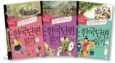 읽으면 읽을수록 논술이 만만해지는 한국단편읽기 1~3 세트