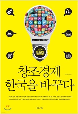 창조경제 한국을 바꾸다