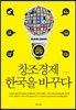 창조경제 한국을 바꾸다