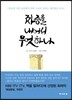 짜증을 내어서 무엇하나