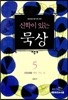 신학이 있는 묵상 5