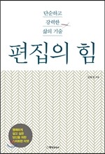 편집의 힘